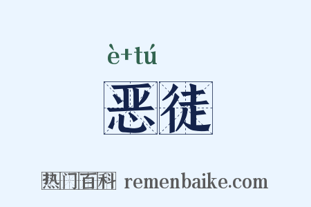 恶徒是什么意思的图片
